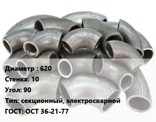 Отвод стальной 620х10 Угол:90 секционный, электросварной ГОСТ: ОСТ 36-21-77